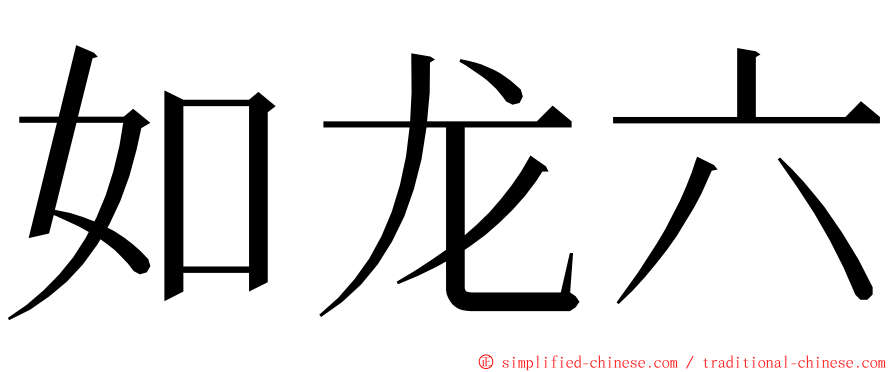 如龙六 ming font