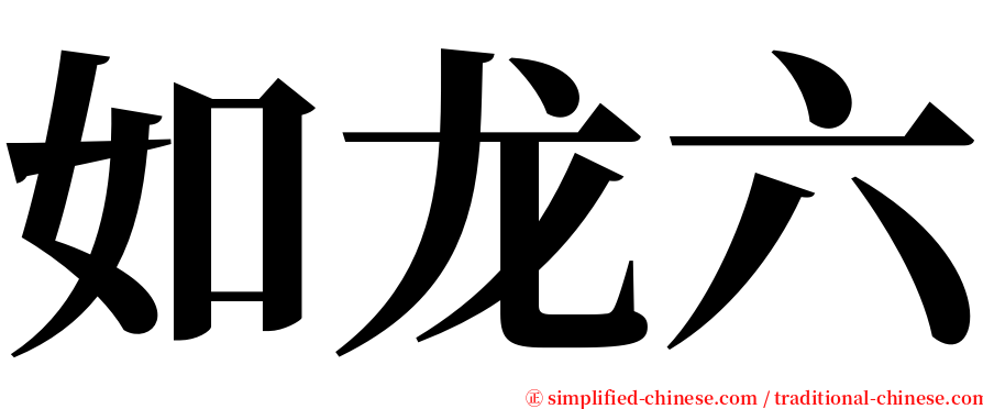 如龙六 serif font