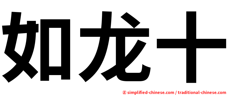 如龙十