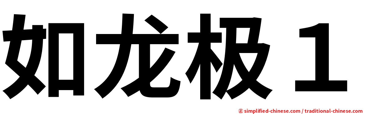 如龙极１