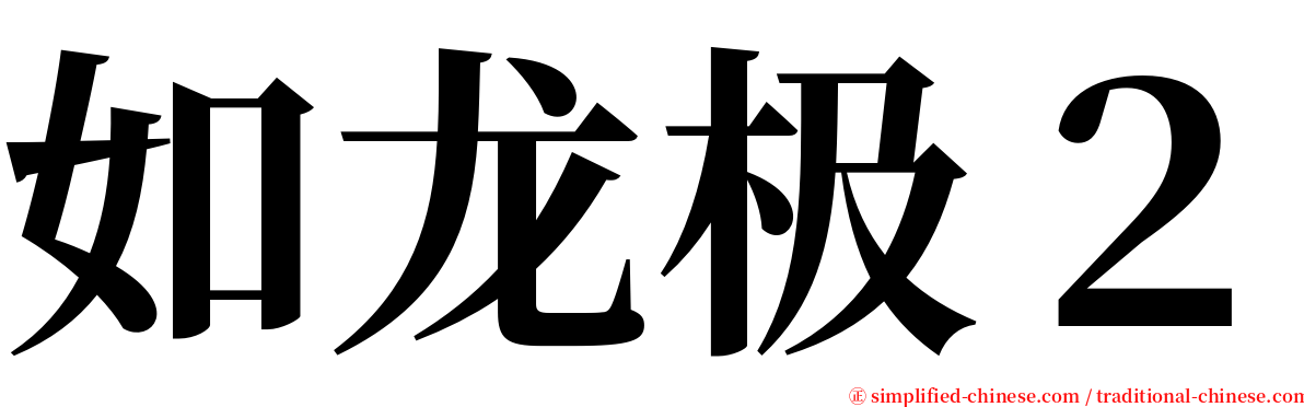 如龙极２ serif font