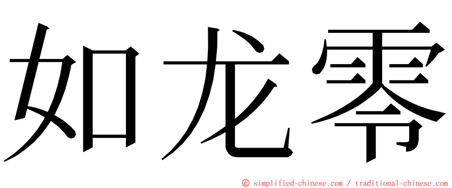 如龙零 ming font