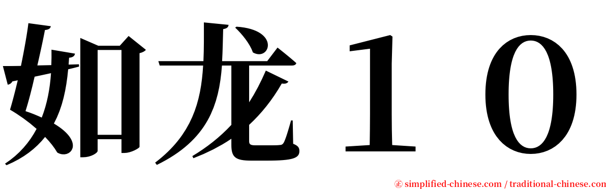 如龙１０ serif font