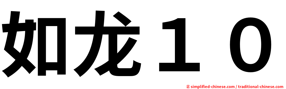 如龙１０