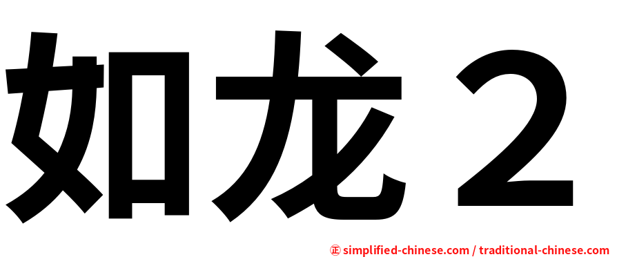 如龙２