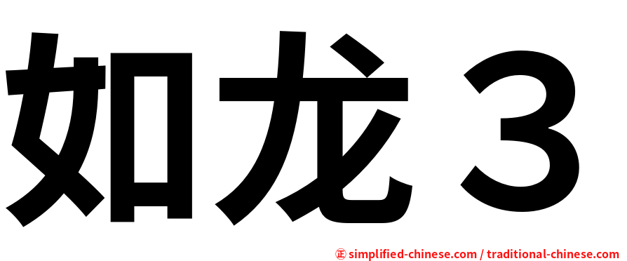 如龙３