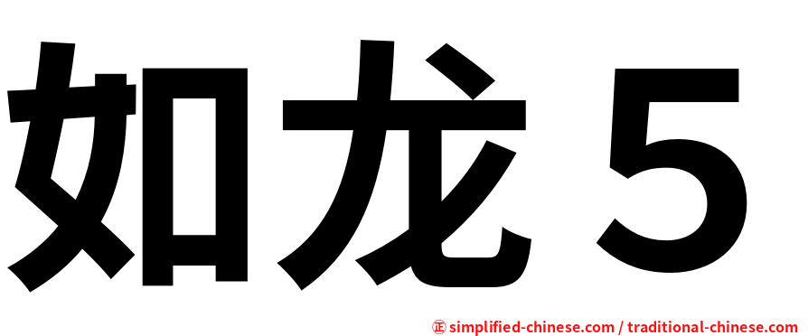 如龙５