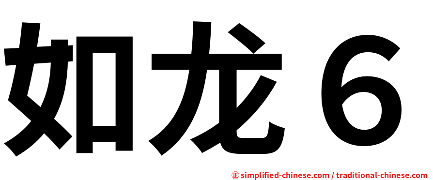 如龙６