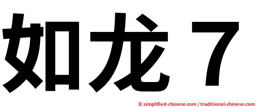 如龙７