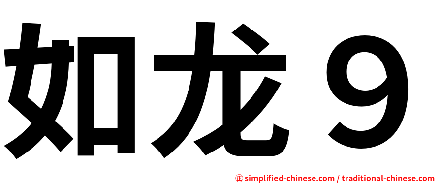 如龙９