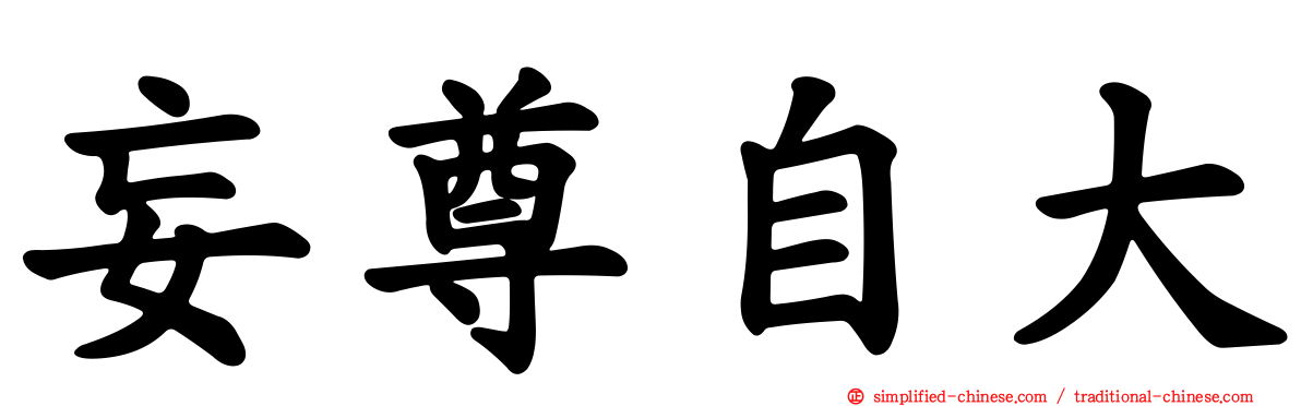 妄尊自大