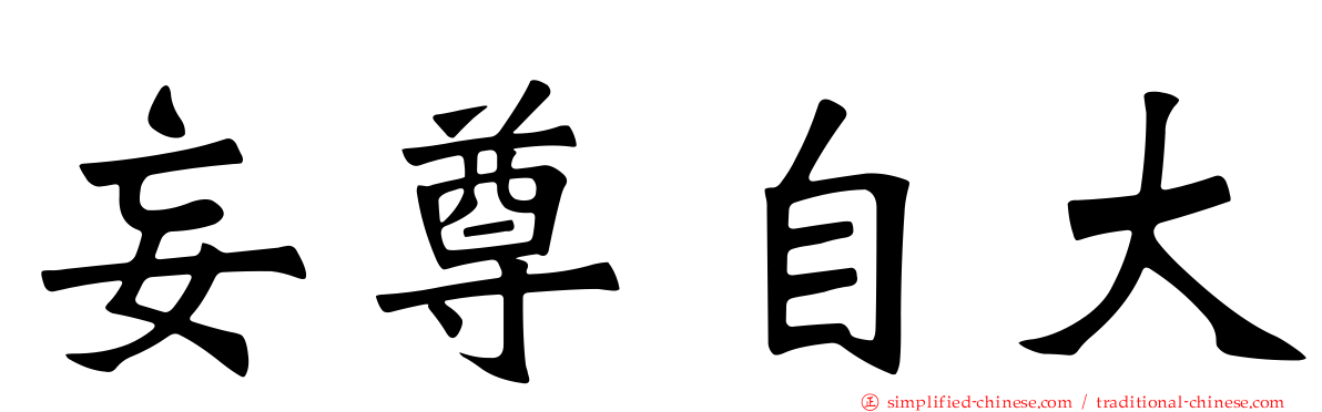 妄尊自大