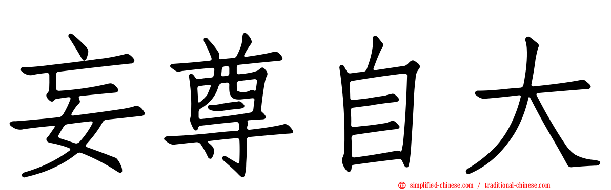 妄尊自大