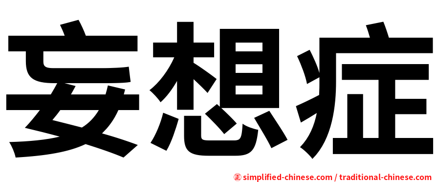 妄想症