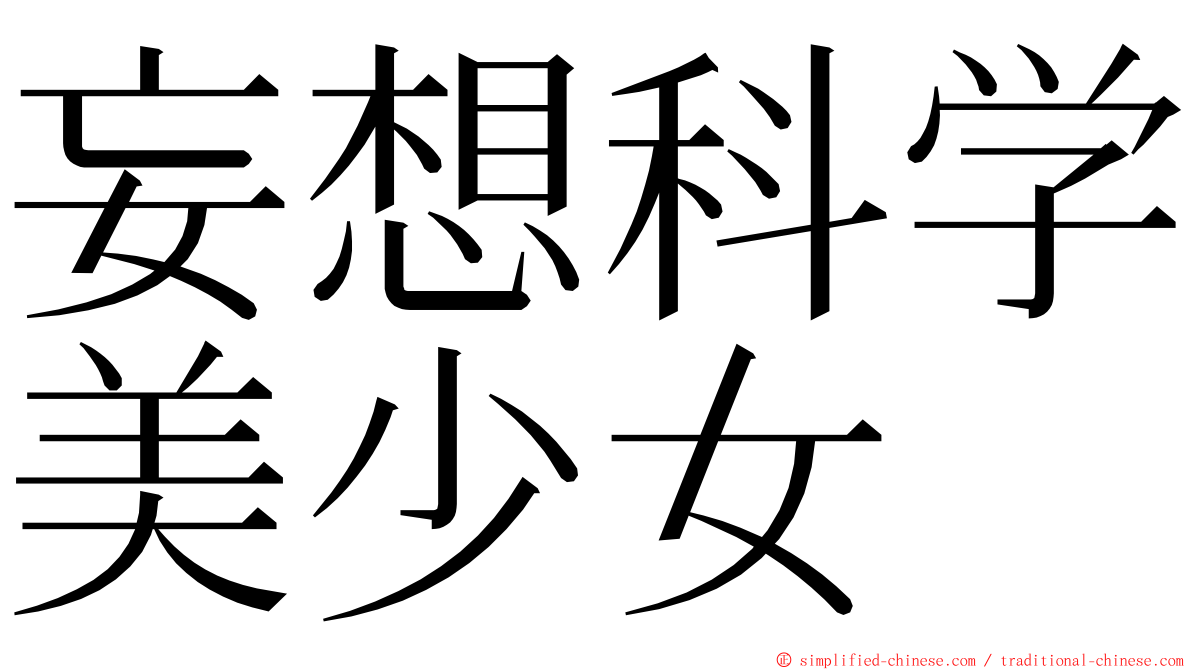 妄想科学美少女 ming font