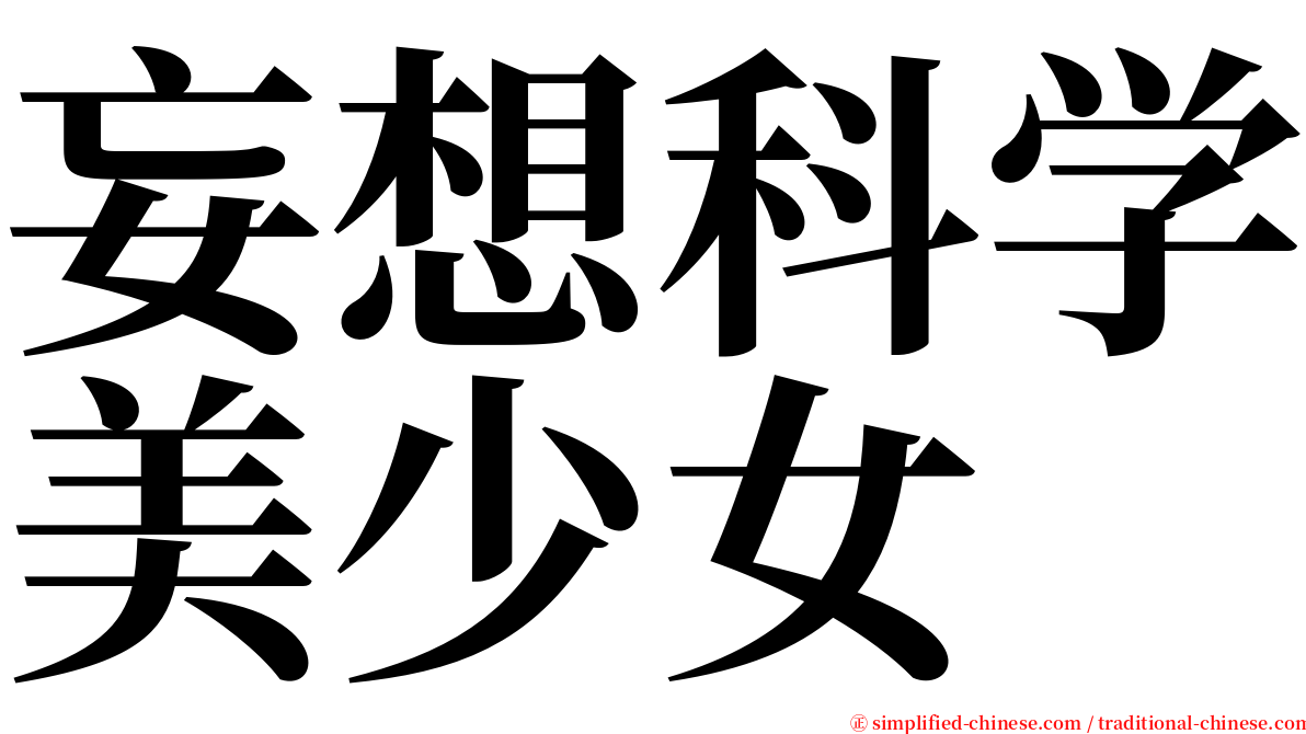 妄想科学美少女 serif font