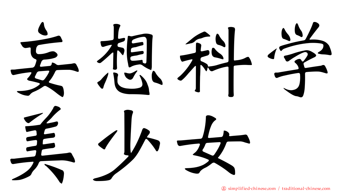 妄想科学美少女