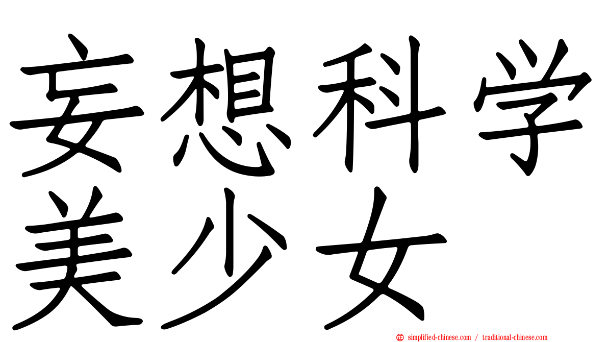 妄想科学美少女