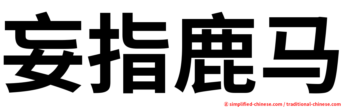妄指鹿马