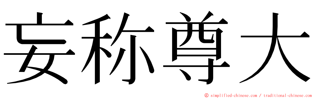 妄称尊大 ming font