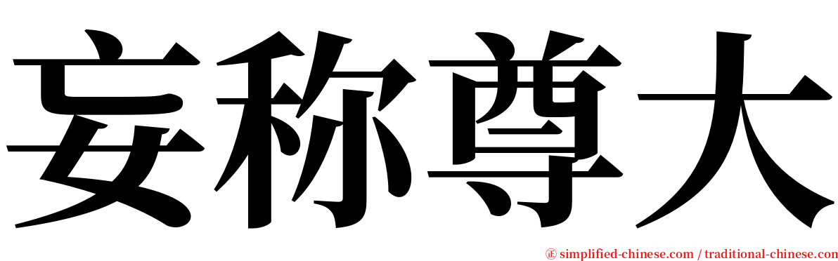 妄称尊大 serif font