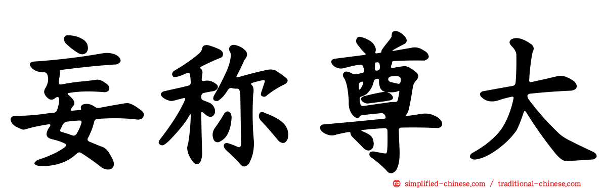 妄称尊大