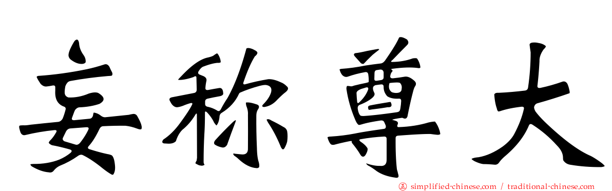 妄称尊大