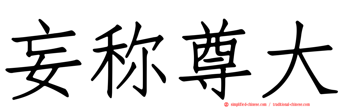 妄称尊大