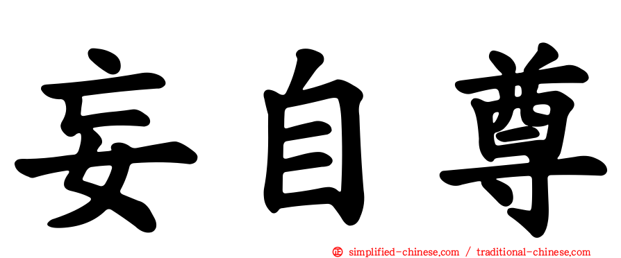 妄自尊