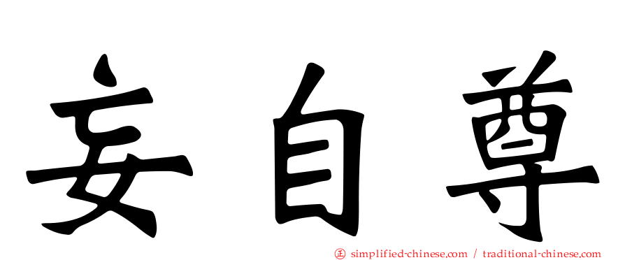 妄自尊