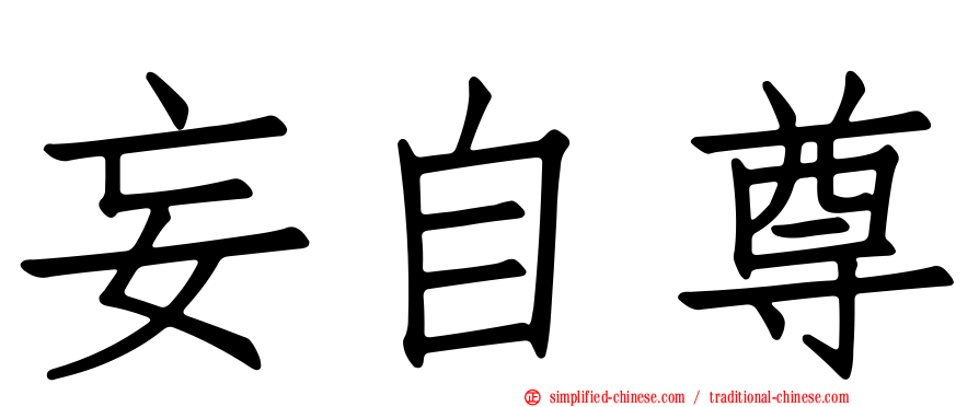妄自尊