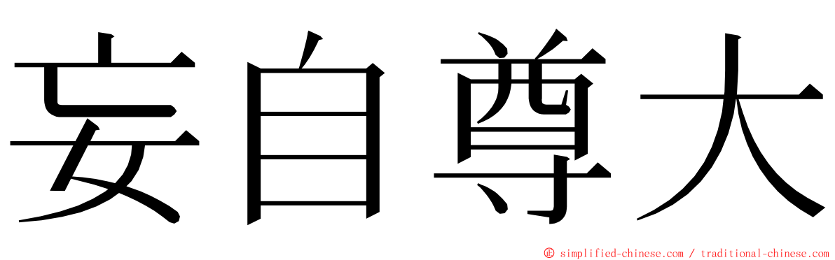 妄自尊大 ming font