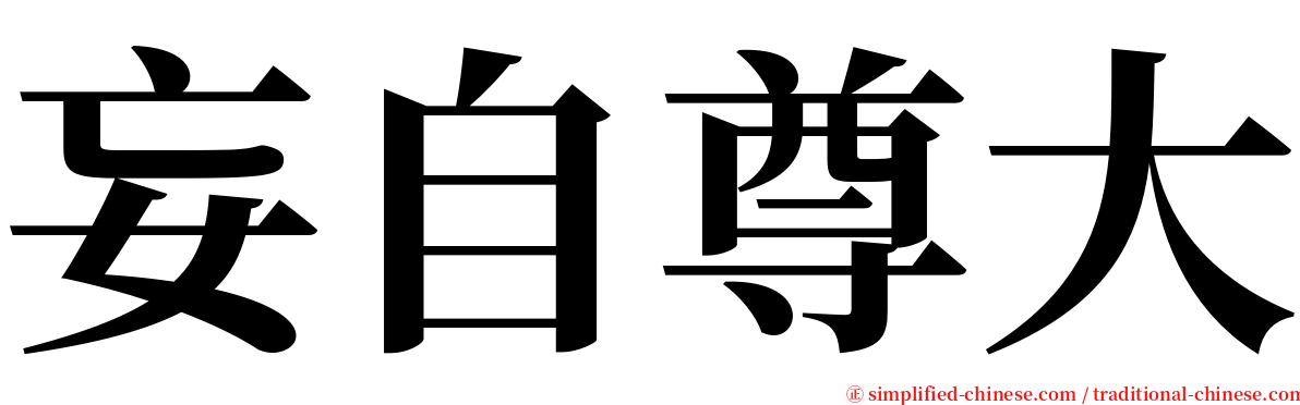 妄自尊大 serif font
