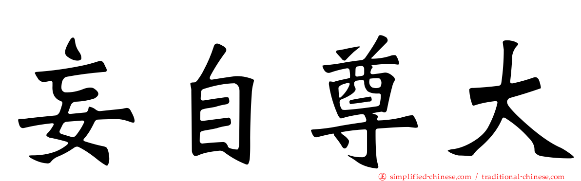 妄自尊大