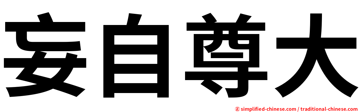妄自尊大