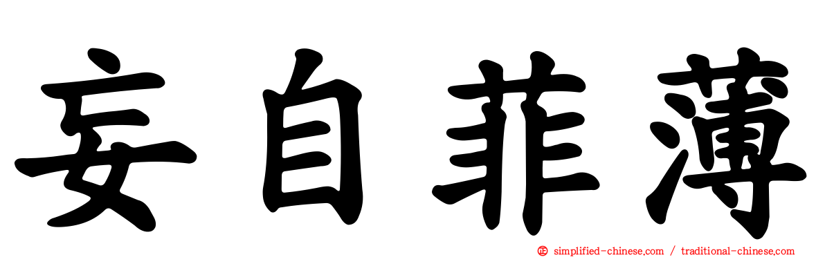 妄自菲薄