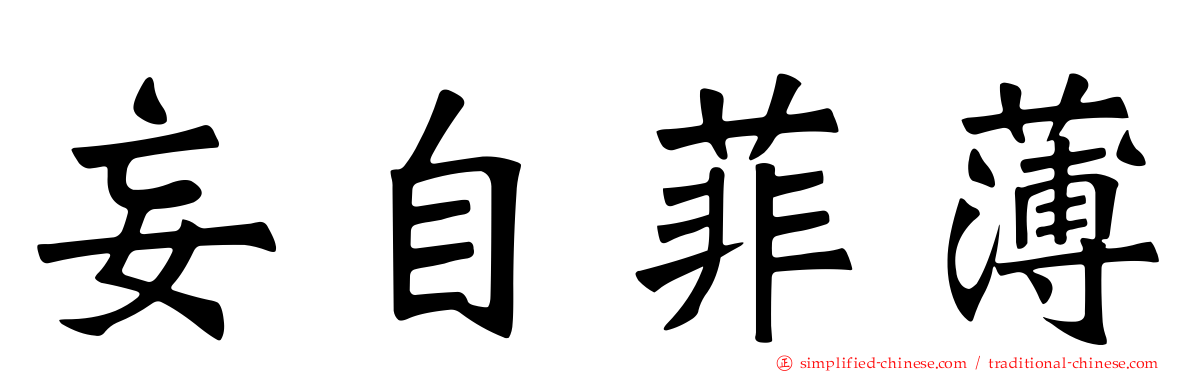 妄自菲薄