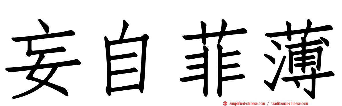 妄自菲薄
