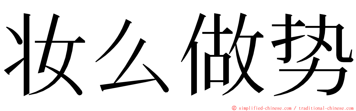 妆么做势 ming font