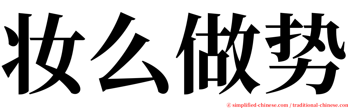 妆么做势 serif font