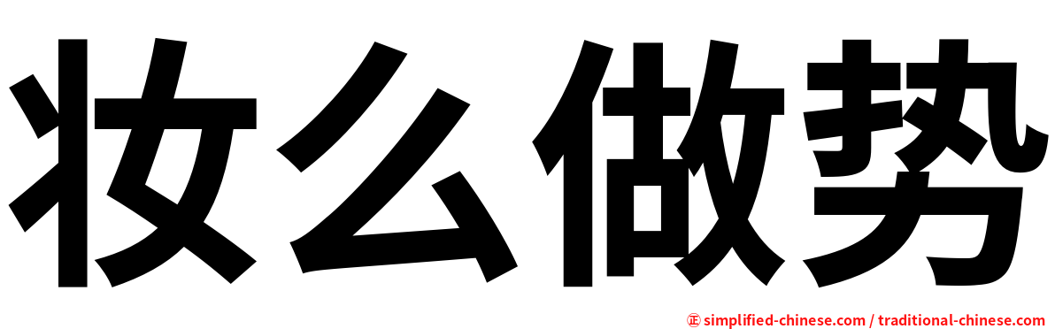 妆么做势