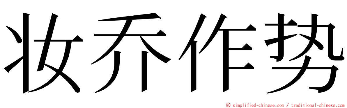 妆乔作势 ming font