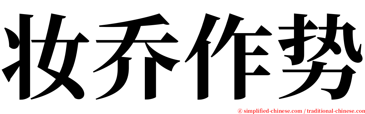 妆乔作势 serif font