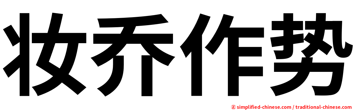 妆乔作势