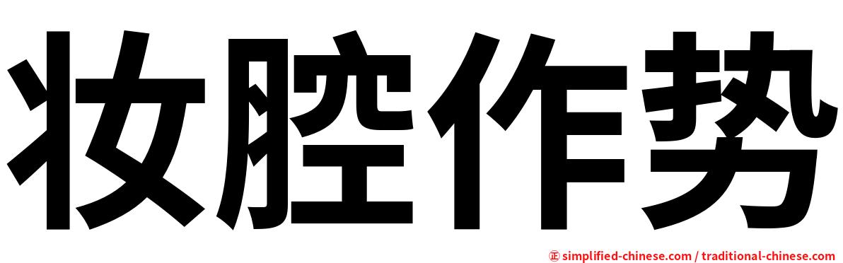 妆腔作势