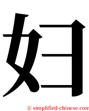 妇 serif font
