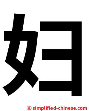 妇