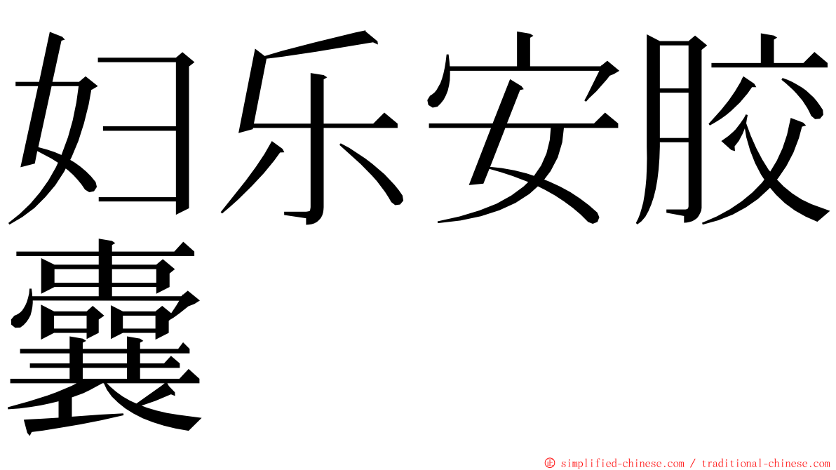 妇乐安胶囊 ming font
