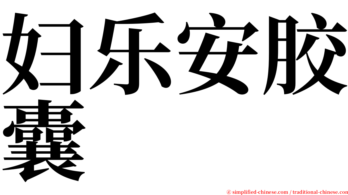 妇乐安胶囊 serif font