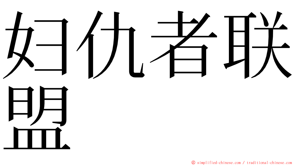 妇仇者联盟 ming font